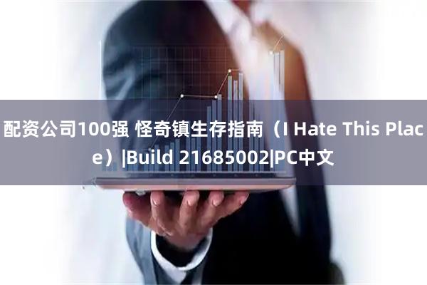 配资公司100强 怪奇镇生存指南（I Hate This Place）|Build 21685002|PC中文